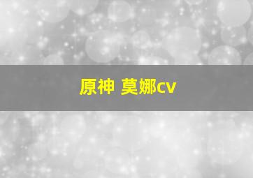 原神 莫娜cv